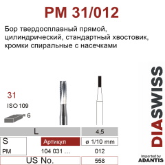 PM 31/012- бор твердосплавный, цилиндр, размер 012