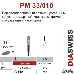 PM 33/010- бор твердосплавный, повышенной эффективности с рельефной кромкой, конус с плоским концом, размер 010