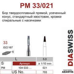 PM 33/021- бор твердосплавный, повышенной эффективности с рельефной кромкой, конус с плоским концом, размер 021