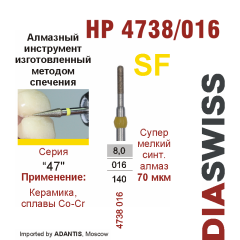 HP 4738/016-Бор алмазный  спеченка , для прямого наконечника, супермелкий синтетический алмаз