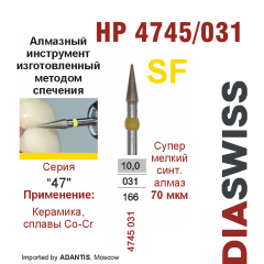 HP 4745/031-Бор алмазный  спеченка , для прямого наконечника, супермелкий синтетический алмаз