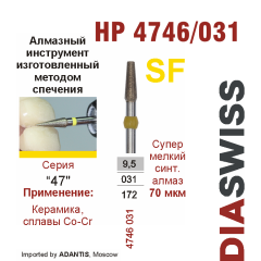 HP 4746/031-Бор алмазный  спеченка , для прямого наконечника, супермелкий синтетический алмаз