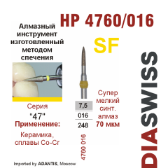 HP 4760/016-Бор алмазный  спеченка , для прямого наконечника, супермелкий синтетический алмаз