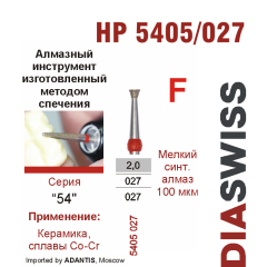 HP 5405/027-Бор алмазный  спеченка , для прямого наконечника, мелкий синтетический алмаз