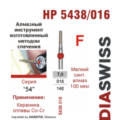 HP 5438/016-Бор алмазный  спеченка , для прямого наконечника, мелкий синтетический алмаз