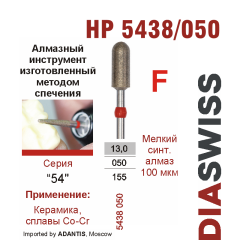 HP 5438/050-Бор алмазный  спеченка , для прямого наконечника, мелкий синтетический алмаз