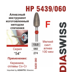 HP 5439/060-Бор алмазный  спеченка , для прямого наконечника, мелкий синтетический алмаз