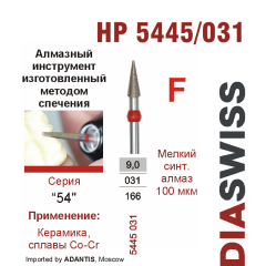 HP 5445/031-Бор алмазный  спеченка , для прямого наконечника, мелкий синтетический алмаз