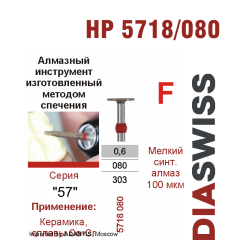 HP 5718/080-Бор алмазный  спеченка , для прямого наконечника, мелкий синтетический алмаз