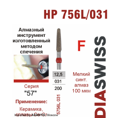 HP 5756L/031-Бор алмазный  спеченка , для прямого наконечника, мелкий синтетический алмаз