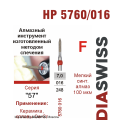HP 5760/016-Бор алмазный  спеченка , для прямого наконечника, мелкий синтетический алмаз