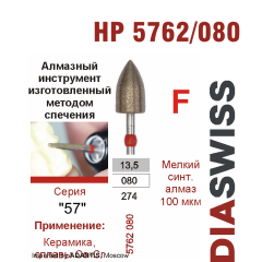 HP 5762/080-Бор алмазный  спеченка , для прямого наконечника, мелкий синтетический алмаз
