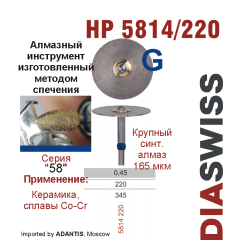 HP 5814/220-Бор алмазный  спеченка , для прямого наконечника, крупный синтетический  алмаз
