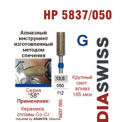 HP 5837/050-Бор алмазный  спеченка , для прямого наконечника, крупный синтетический  алмаз
