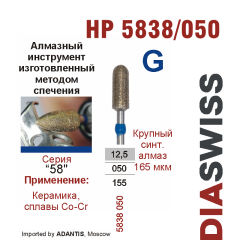 HP 5838/050-Бор алмазный  спеченка , для прямого наконечника, крупный синтетический  алмаз