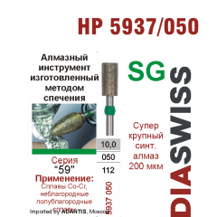 HP 5937/050-Бор алмазный  спеченка , для прямого наконечника, суперкрупный синтетический алмаз