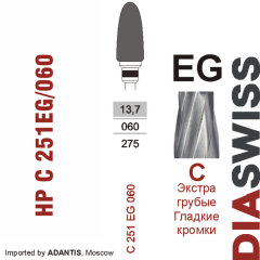 HP C 251EG/060-Фреза твердосплавная, для прямого наконечника 2,35 мм, Гладкие кромки,  (C EG)