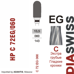 HP C 72EG/060-Фреза твердосплавная, для прямого наконечника 2,35 мм, Гладкие кромки,  (C EG)