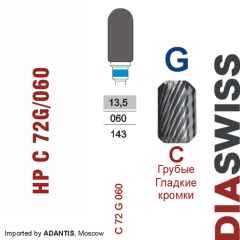 HP C 72G/060-Фреза твердосплавная, для прямого наконечника 2,35 мм, Гладкие кромки,  (C G)