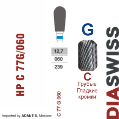 HP C 77G/060-Фреза твердосплавная, для прямого наконечника 2,35 мм, Гладкие кромки,  (C G)