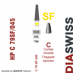 HP C 79SF/045-Фреза твердосплавная, для прямого наконечника 2,35 мм, Гладкие кромки,  (C SF)