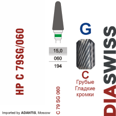HP C 79SG/060-Фреза твердосплавная, для прямого наконечника 2,35 мм, Гладкие кромки,  (C SG)