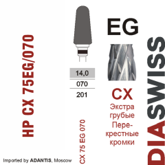 HP CX 75EG/070-Фреза твердосплавная, для прямого наконечника 2,35 мм, Перекрестные кромки,  (CX EG)