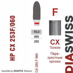 HP CX 253F/060-Фреза твердосплавная, для прямого наконечника 2,35 мм, Перекрестные кромки,  (CX F)