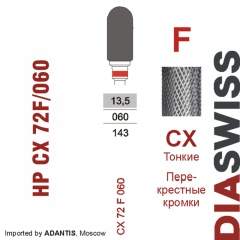 HP CX 72F/060-Фреза твердосплавная, для прямого наконечника 2,35 мм, Перекрестные кромки,  (CX F)