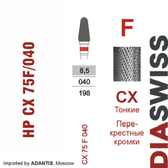 HP CX 75F/040-Фреза твердосплавная, для прямого наконечника 2,35 мм, Перекрестные кромки,  (CX F)
