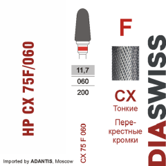 HP CX 75F/060-Фреза твердосплавная, для прямого наконечника 2,35 мм, Перекрестные кромки,  (CX F)