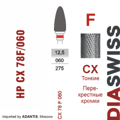 HP CX 78F/060-Фреза твердосплавная, для прямого наконечника 2,35 мм, Перекрестные кромки,  (CX F)