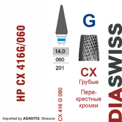 HP CX 416G/060-Фреза твердосплавная, для прямого наконечника 2,35 мм, Перекрестные кромки,  (CX G)
