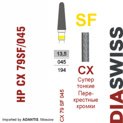 HP CX 79SF/045-Фреза твердосплавная, для прямого наконечника 2,35 мм, Перекрестные кромки,  (CX SF)