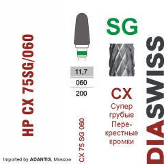 HP CX 75SG/060-Фреза твердосплавная, для прямого наконечника 2,35 мм, Перекрестные кромки,  (CX SG)