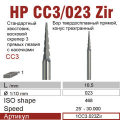 HP CC3/023Zir-Бор твердосплавный трехгранный, для прямого наконечника 2,35 мм, Для работы с Цирконием,