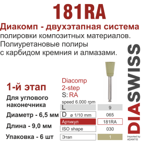 RA181/065-система  ДиаКомп-2 , полиур.,алм.сод.,1-я ступ.,6 шт., ДИАСВИСС СА ,Швейцария