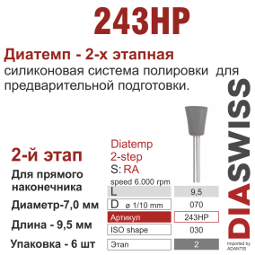 HP243/070-система  ДиаТемп-2 ,2-я ступ.,6 шт., ДИАСВИСС СА ,Швейцария