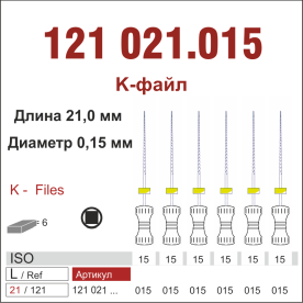 121021.015-инстр. для эндодонтии  К-файл ,6 шт., ДИАСВИСС СА ,Швейцария