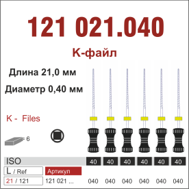121021.040-инстр. для эндодонтии  К-файл ,6 шт., ДИАСВИСС СА ,Швейцария