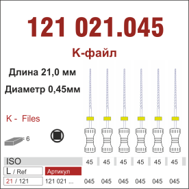 121021.045-инстр. для эндодонтии  К-файл ,6 шт., ДИАСВИСС СА ,Швейцария