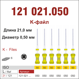 121021.050-инстр. для эндодонтии  К-файл ,6 шт., ДИАСВИСС СА ,Швейцария