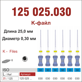 125025.030-инстр. для эндодонтии  К-файл ,6 шт., ДИАСВИСС СА ,Швейцария