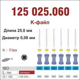 125025.060-инстр. для эндодонтии  К-файл ,6 шт., ДИАСВИСС СА ,Швейцария