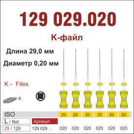 129029.020-инстр. для эндодонтии  К-файл ,6 шт., ДИАСВИСС СА ,Швейцария
