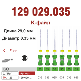 129029.035-инстр. для эндодонтии  К-файл ,6 шт., ДИАСВИСС СА ,Швейцария