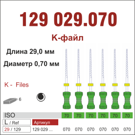 129029.070-инстр. для эндодонтии  К-файл ,6 шт., ДИАСВИСС СА ,Швейцария
