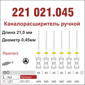 221021.045-инстр. для эндодонтии  К-ример ,6 шт., ДИАСВИСС СА ,Швейцария