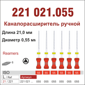 221021.055-инстр. для эндодонтии  К-ример ,6 шт., ДИАСВИСС СА ,Швейцария