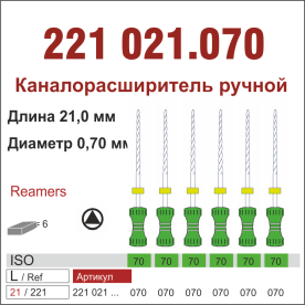 221021.070-инстр. для эндодонтии  К-ример ,6 шт., ДИАСВИСС СА ,Швейцария
